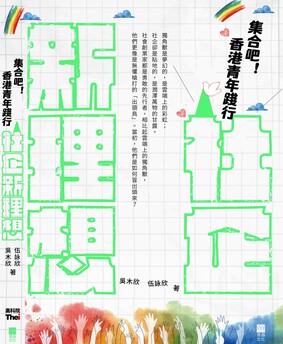 新書推介：語文及通識教育學院助理教授 吳木欣博士著作《集合吧！香港青年踐行社企新理想》